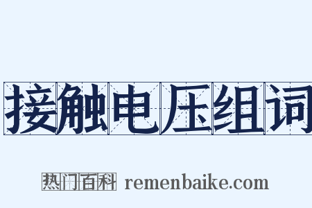 接触电压组词是什么意思的图片